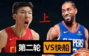 【2K21逆袭之旅】18. 佳得乐双体力周琦给快船一个下马威 季后赛第二轮率先2-0