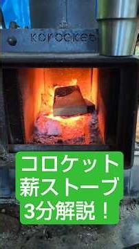 コロケット薪ストーブのすべてを3分で説明！ #薪ストーブ