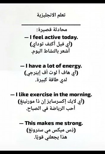 محادثة قصيرة بالإنجليزية للمبتدئين | عبارات يومية سهلة