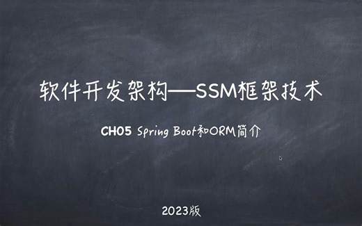 CH05-1-Spring Boot简介