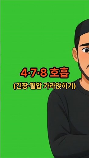 4·7·8 호흡(긴장·혈압 가라앉히기) #4050스트레스 #호흡법 #긴장이완 #마음건강 #혈압도움 #Shorts#노후준비 #중년건강 #건강정보