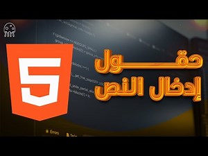 تعلم HTML من الصفر للإحتراف: مقدمة عن حقول إدخال النص - input element