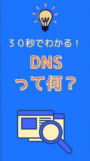 【NW解説】30秒でわかる！DNSって何？
