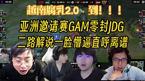 亚洲邀请赛GAM零封JDG，众二路解说当场懵逼直呼：太离谱！