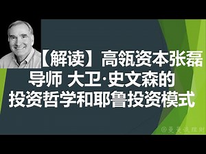 投资大师大卫·史文森(David Swensen)的投资哲学和他创立的耶鲁模式｜高瓴资本张磊导师的传奇一生｜Yale Endowment Model为什么牛？
