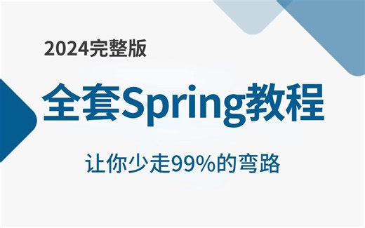 B站讲得最好的Spring视频全集，保姆级spring原理与源码教程【2024最新版，附80万字面试宝典】
