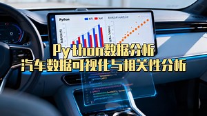 基于Python的汽车数据可视化与相关性分析