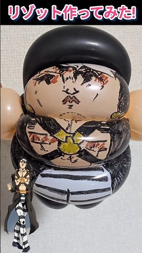 【ジョジョの奇妙な冒険】リゾット作ってみた! #ジョジョの奇妙な冒険 #ジョジョ #ハンドメイド #バルーンアート #バルーン #shorts #おすすめ #アニメ #漫画 #黄金の風 #スタンド