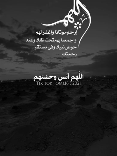 ‏اللهم إن أمي قد أكرمتنا على وجه الأرض فأكرم نزلها ونوّر مرقدها وآنس وحشتها وغربتها، اللهم إنّها أسعدتنا فاسعِدها في جنة الفردوس، اللهم إنا نشهدك أنها أحسنت إلينا فإجزها عنا خير الجزاء اللهم اغفرلها ولجميع موتى المسلمين واجعلهم من المنعمين في جناتك جنات النعيم #اللهم_ارحم_امي_وامواتنا_واموات_المسلمين #اللهم_اغفر_لامي_وجميع_امهات_المسلمين #اللهم_ارحم_موتانا_وموتى_المسلمين #foryou #fyp