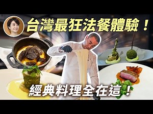 7千元到 RAW 體驗皇室待遇！江振誠帶你吃法國千年料理史！浮誇薯泥瀑布、「建築工法」酥皮肉派、5百克魚子醬直接上桌？｜RAW【Liz 美食家】