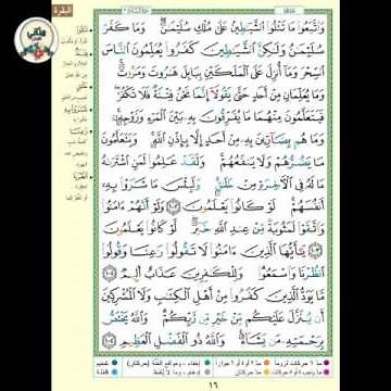 سورة البقرة ( الوجه ١٦) من الآية ١٠٢-١٠٥ ، الشيخ إبراهيم الأخضر ( تجويد )