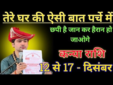 कन्या राशि तेरे घर की ऐसी बात पर्चे में छपी है हैरान हो जाओगे/kanya rashi,virgo ♍♍♍