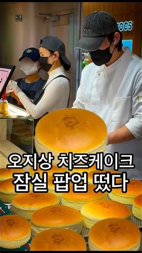 죽기전에 먹어봐야 한다는 오사카 오지상 치즈케이크 잠실 롯데월드몰 팝업 #잠실맛집 #잠실역맛집 #잠실팝업 #팝업 #치즈케이크 #수플레