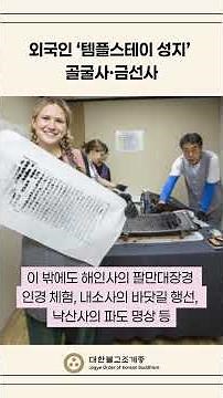 외국인 ‘템플스테이 성지’ 골굴사·금선사 #템플스테이 #골국사 #금선사