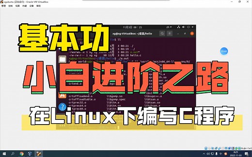 一起学编程：在Linux下编写C程序