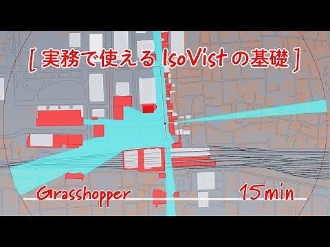 【15分Grasshopper】実務で使えるIsoVistの基礎を公開！【前編】