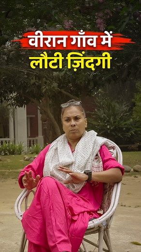 क्या आपने कभी ऐसी कहानी सुनी या देखी है, जहाँ कोई गाँव वीरान पड़ा था. वहां के लोग गाँव छोड़ कर विदेश चले गए थे, लेकिन फिर उसी गाँव की बहनों ने अपनी मेहनत से उस वीरान गाँव को पर्यटन और सशक्तिकरण की मिसाल बना दिया? Watch Full Video:- https://youtu.be/nCh2dzRg8Ck?si=XrX_t9Sno2f2c0Wl #GaonSe #NeeleshMisra #PunjabStories #WomenEmpowerment #VillageRevival #GaonSe #NeeleshMisra #RuralTourism #FarmStay #IncredibleIndia #Gurdaspur #InspiringIndia #SustainableLiving #IndianVillages #MadeInRuralIndia | Gao