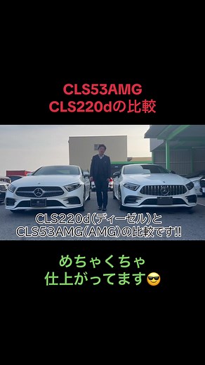 【CLS比較】圧倒的な走りか経済的なディーゼル#trustycorporation #トラスティコーポレーション #メルセデス #メルセデスベンツ #ベンツ #比較 #cls53amg #cls220d #mercedesamg