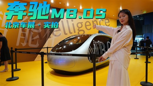 北京车展实拍丨这才是真AI、真科技！奔驰MB.OS 操作系统亮相！