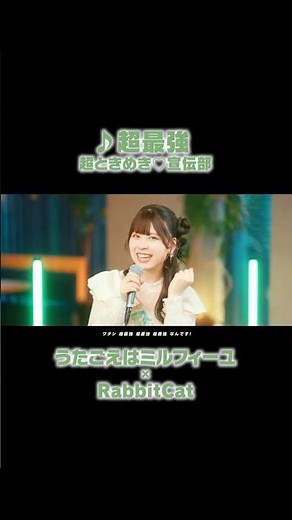 #RabbitCat × #うたごえはミルフィーユ 夢の #アカペラ コラボ✨ #超ときめき宣伝部 「超最強」 #うたミル #相川遥花 #声優 #夏アニメ2025