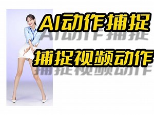 AI动捕,AI动作捕捉,AI建模,Blender