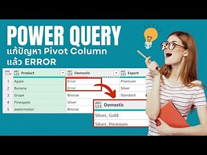 Power Query | Pivot Column (Do not Aggregate) Errors 🌟วิธีแก้ปัญหา Pivot Column Errors