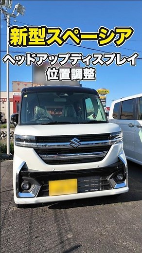 【スズキ 新型 スペーシア】ヘッドアップディスプレイ位置調整#suzuki #軽自動車 #shorts