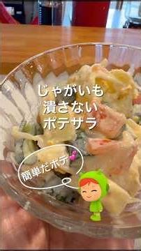 じゃがいも潰さない#ポテサラ#簡単レシピ