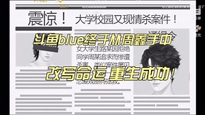 斗鱼blue终于从周鑫手中虎口逃生！改写命运 重生成功！！！
