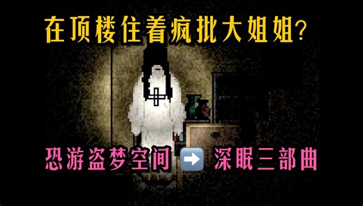 三部曲竟浓缩在70m里？ 10年前的小型独立恐怖游戏 Deep Sleep Trilogy 深眠 自译中字全流程实况 第二部