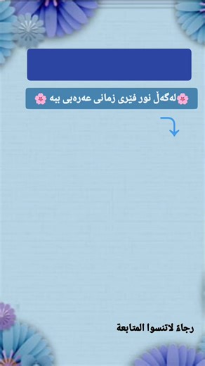 #العلم_نور_روناك #قواعد_اللغة_العربية #تعليم_اونلاين #معلومة_لغوية #إملاء