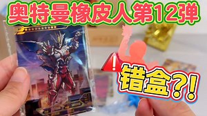 拆最新奥特曼橡皮人偶第12弹！居然拆到错盒？这真是第一次见！