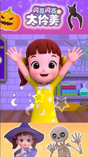 🎃万圣节律动歌曲🎃 | 萬聖節律動歌曲！ #doremidalimi #chinese #抖音