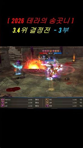 [ 3.4위 결정전 - 3부 ] 뎀지 말이 안된다~ 안되~!!! #데카론 #dekaron #挑战 #PVP