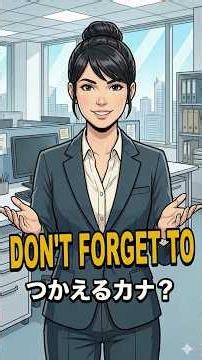 Don’t forget ～ を使って宿題や会議、傘やメールまで表現できる簡単英語#英語学習 #日常英語 #英会話練習 #英語初心者 #毎日使える英語