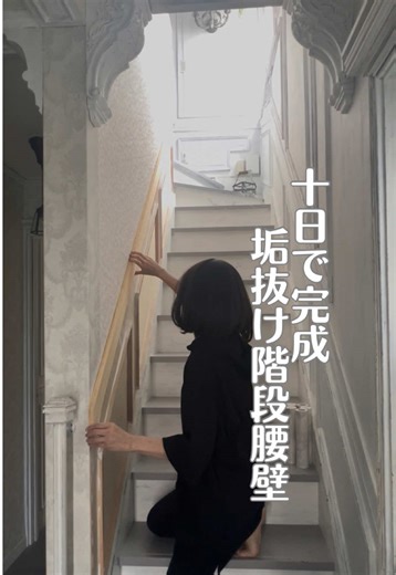 階段壁の腰壁 DIY で再現するイギリスの家