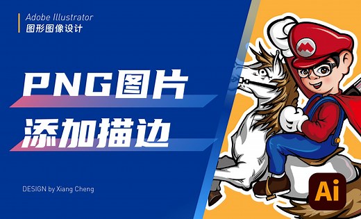 运用Illustrator 给PNG图片添加描边