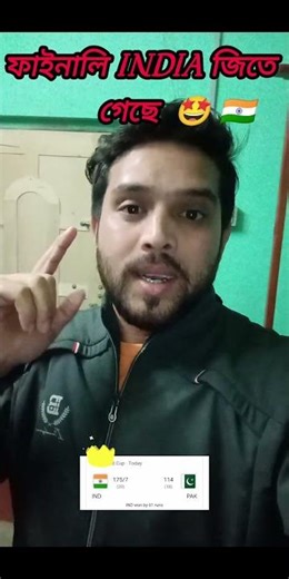 ফাইনাল ইন্ডিয়া জিতে গেছে 🤘🤘🇮🇳 #video #shortvideos #viralvideos