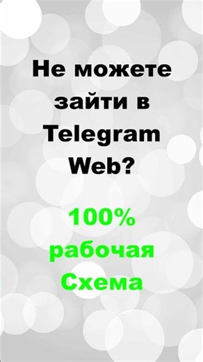 Telegram Web: самый быстрый способ входа #Telegram #tutorial #Россия