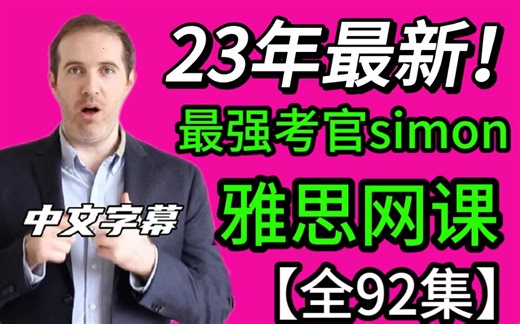 【B站最全】最强考官雅思网课（配套讲义 ＋中文教材）|官网最新全集Simon雅思课程