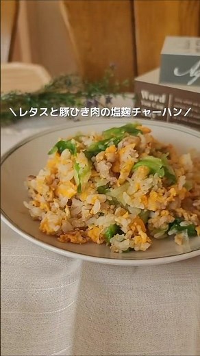 パラパラ簡単！レタスと豚ひき肉の塩麹チャーハン