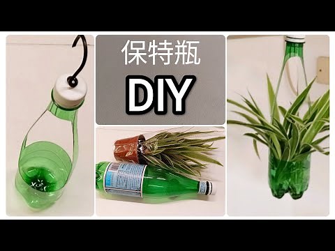 [DIY]寶特瓶不要扔，做成吊盆種花草，環保又有趣