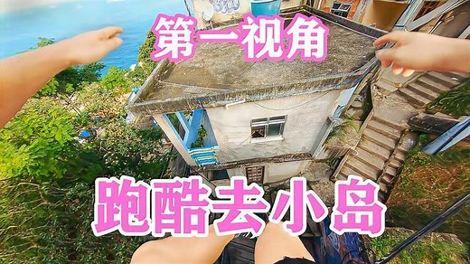 你敢挑战刺激的楼顶跑酷吗？第一视角带你在楼顶追逐