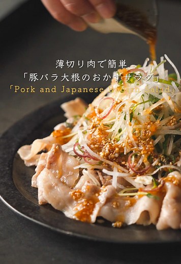 簡単な豚バラ大根のサラダレシピ