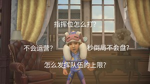 “指挥位教学第一期”巅峰人皇指挥位教你如何当指挥位