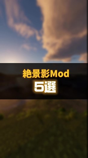 【Java版】絶景影Mod【5選】#minecraft #影mod #マインクラフト