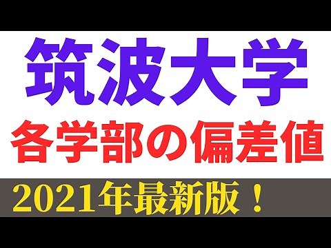 筑波大学の偏差値！各学部の難易度ランキング【2021年】