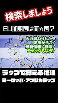 【必須】EU加盟国は何か国？最強の覚え方は●●！ #ラップで覚える地理 #shorts