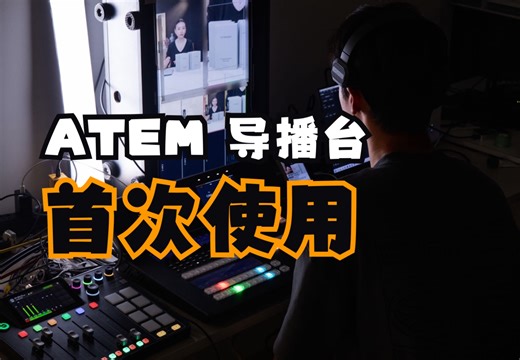 零基础上手 BMD ATEM Television Studio HD8 ISO专业级导播台