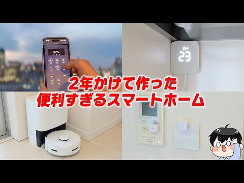 2年かけて作ったスマートホームが便利すぎる！│スマートホーム化するなら何から揃えるのがおすすめ？